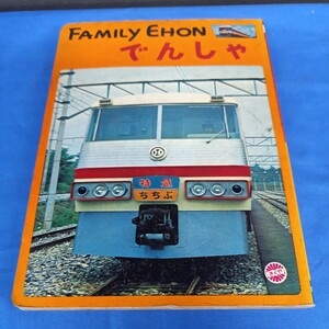 昭和レトロ■ファミリーえほん　電車　きくや書店