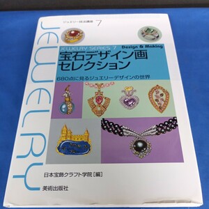 宝石デザイン画セレクション　６８０点に見るジュエリーデザインの世界 （ジュエリー技法講座　７） 日本宝飾クラフト学院／編 美術出版社