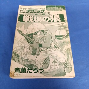 昭和レトロ■戦場の狼 わんぱっく コミックス ファミリーコンピュータ 必勝テクニック 完ぺき版13 徳間書店 徳間書店