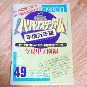 究極ハリキリスタジアム 平成元年版 データ書き換え パスワード＆完全データ 今夏甲子園編 ファミマガ 特別付録