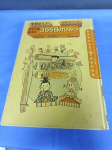 学研まんが 365日のひみつ 年中行事 記念日 ひみつシリーズ