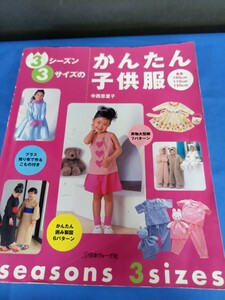 3シーズン・3サイズのかんたん子供服 寺西恵里子 1999年 日本ヴォーグ社 実物大型紙