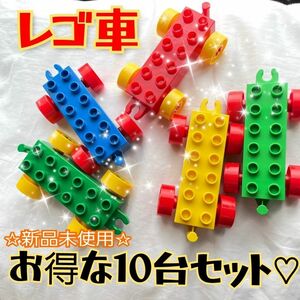 レゴ　ミニカー ブロック デュプロ　知育　玩具　おもちゃ　プレゼント　10台　セット 互換品 子供　車 知育玩具