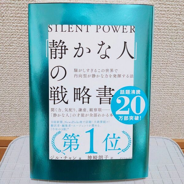 「静かな人」の戦略書　騒がしすぎるこの世界で内向型が静かな力を発揮する法　ジル・チャン