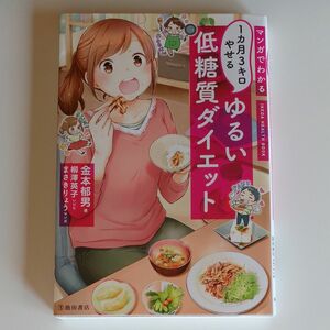 マンガでわかる１カ月３キロやせるゆるい低糖質ダイエット 