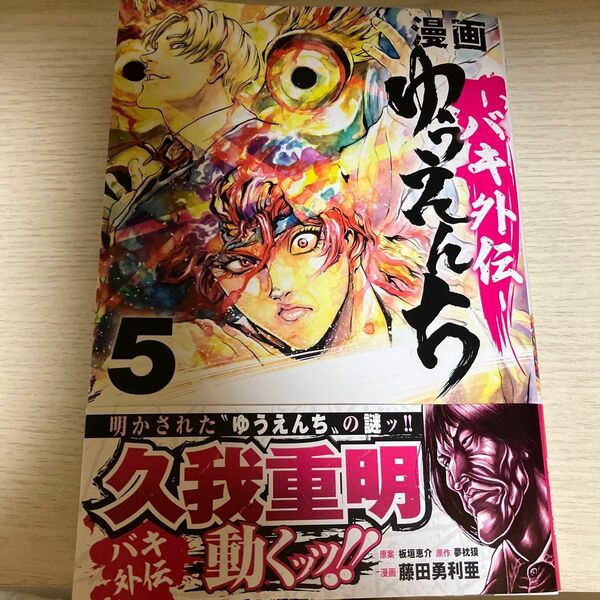 【送料無料】漫画ゆうえんち バキ外伝 ５（ＳＨＯＮＥＮ　ＣＨＡＭＰＩＯＮ　ＣＯＭＩＣＳ） 板垣恵介／原案　夢枕獏／原作　藤田勇利亜