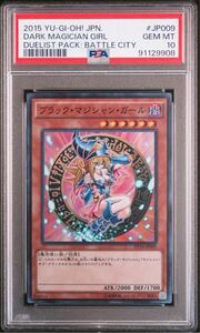 四つ目 ★PSA10☆ ブラック・マジシャン・ガール DP16-JP009 遊戯王 2015 GEM MT 最高評価