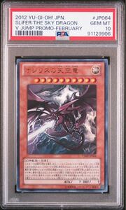 【PSA10】 オシリスの天空竜 サイン VJMP-JP064 ウルトラレア 遊戯王 プロモ 最高評価