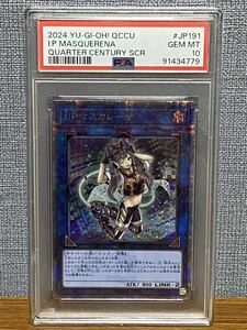 PSA10 IP マスカレーナ 25thシークレット クオシク QCCU-JP191 遊戯王 最高評価