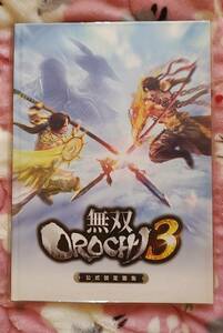 PS4 無双OROCHI3 プレミアムBOX特典 公式設定画集