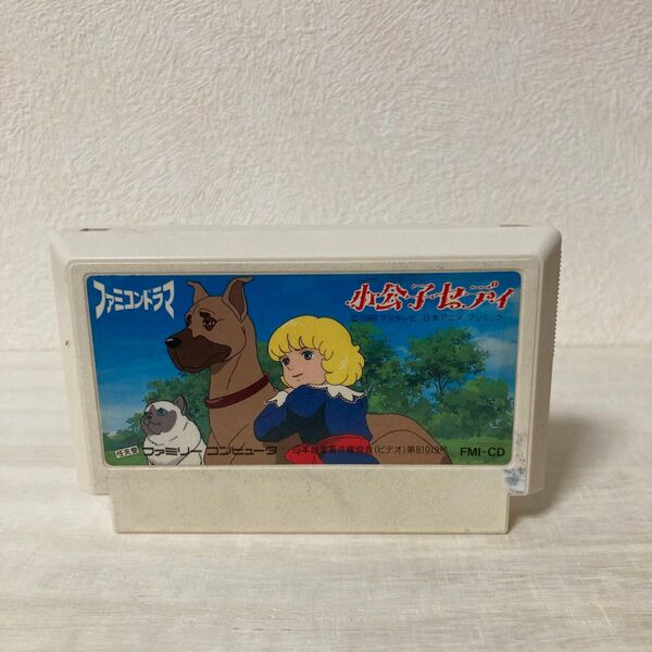 【ファミコン】小公子セディ(ソフト単品)