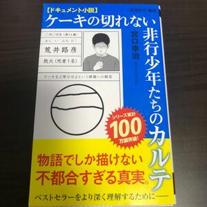 ケーキの切れない非行少年たちのカルテ　ドキュメント小説 （新潮新書　９６５） 宮口幸治／著