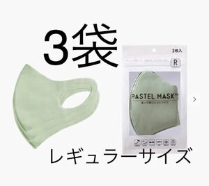新品未使用　PASTEL MASK パステルマスク　レギュラー 3枚入り3袋 グリーン