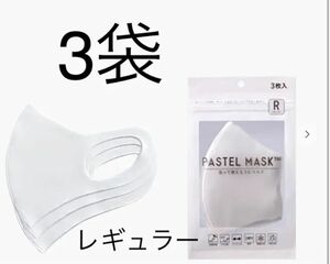 【新品未使用】PASTEL MASK パステルマスク　レギュラー ホワイト 3袋