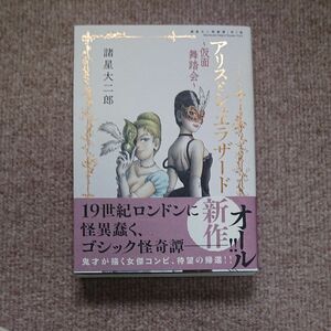 「アリスとシェエラザード 仮面舞踏会」 諸星大二郎劇場 第5集