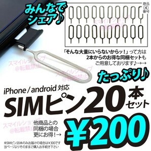 20本セット! シムピン iPhone アップル Apple アンドロイド Android SIMピン シムpin SIMカードスロットアダプターも取扱中 お徳用 人気 の画像1