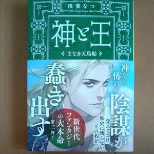 神と王　〔３〕 （文春文庫　あ７７－４） 浅葉なつ／著