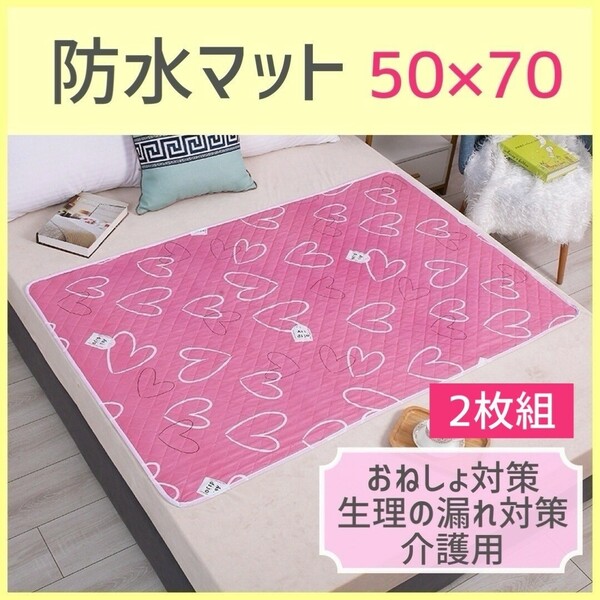 おねしょ 防水シーツ 2枚組 50×70 ピンク ハート 介護 ベビー ベッドシーツ