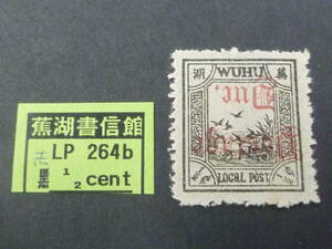 22　M　№110　旧中国切手　蕪湖書信館　1895年　JPS#LP264b　「池と鳥」図　1/2c　逆刷(赤刷)　未使用LH・VF　