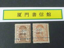 24L　M　№52　旧中国切手　厦門書信館　1896年　JPS#LP11b-12b　加蓋票　Haif Cent加蓋　青刷　計2種　未使用OH　_画像1