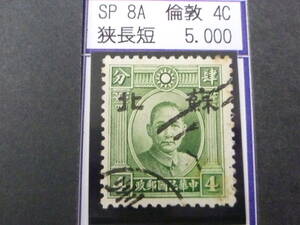 24L　M　№144　中国占領地切手　蘇北　1941年　国父像倫敦版(小字)　幅狭・長短　4c　使用済・VF　
