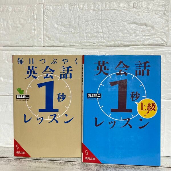 毎日つぶやく英会話「１秒」レッスン 成美文庫　清水建二　上級！　2冊セット　英語　英単語　英検