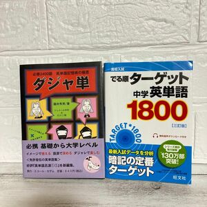 ダジャ単　英単語記憶術の極意　必修２４００語 藤井秀男　高校入試でる順ターゲット中学英単語1800