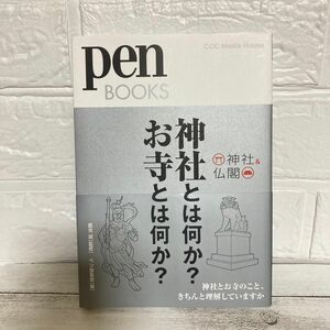 神社とは何か？お寺とは何か？　神社＆仏閣 ｐｅｎ　ＢＯＯＫＳ　武光誠　ペン編集部