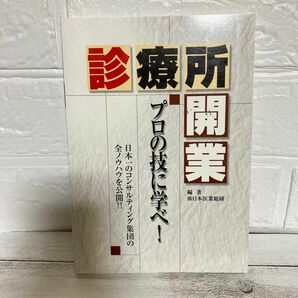 診療所開業　プロの技に学べ！ 日本医業総研／編著