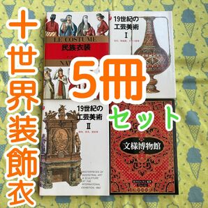 マールカラー文庫 民族衣装 文様博物館 19世紀の工芸美術 ⅠとⅡ 4冊セット