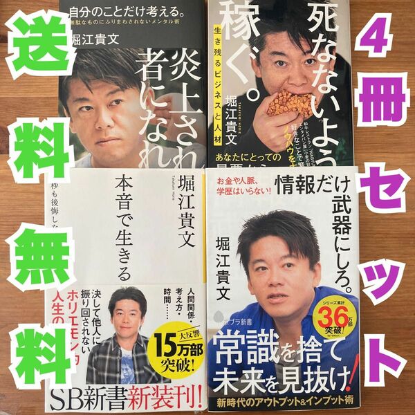 堀江貴文 4冊セット 死なないように稼ぐ 自分のこぢけ考える 情報だけ武器にしろ 本音で生きる ポプラ新書 ビジネス書 自己啓発