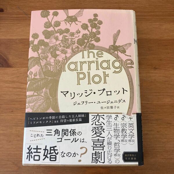 マリッジ・プロット ジェフリー・ユージェニデス／著　佐々田雅子／訳