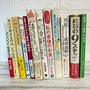 投資 ビジネス書 仕事術 まとめ売り 12冊セット 貯金 お金 横山光昭 金持ち父さん 自己啓発 手帳 ノート 速読 仕事 家計