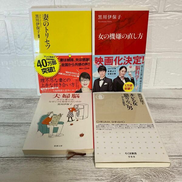 黒川伊保子 4冊セット 妻のトリセツ 女の機嫌の直し方 夫婦脳 キレる女 懲りない男　講談社＋α新書　まとめ売り