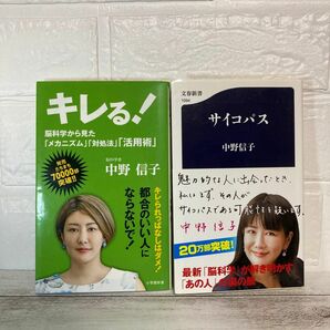 キレる！　脳科学から見た「メカニズム」「対処法」「活用術」 サイコパス　2冊セット　中野信子