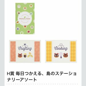 H賞 毎つかえる、島のステーショナリーアソート どうぶつの森 一番くじ