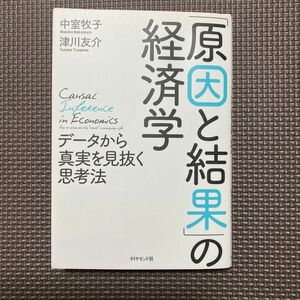 「原因と結果」の経済学　データから真実を見抜く思考法 中室牧子／著　津川友介／著