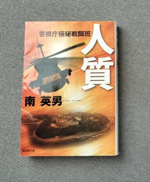 「人質」警視庁極秘戦闘班 南英男 著 廣済堂文庫