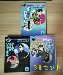 はやみねかおる　3冊セット　「消える総生島」　「そして5人がいなくなる」　「亡霊は夜歩く」 講談社文庫