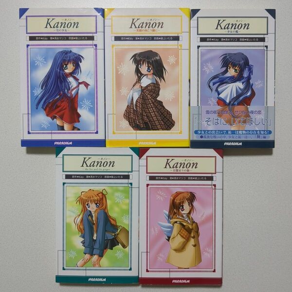 小説　Kanon 5冊セット　全巻セット　ノベルス　カノン