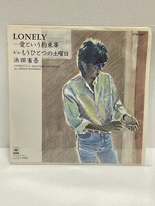 EP盤　浜田省吾　LONELY-愛という約束事/もうひとつの土曜日