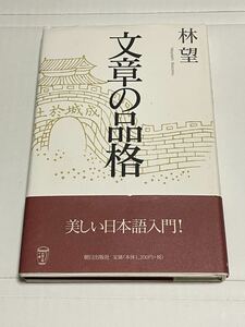 文章の品格 林望／著