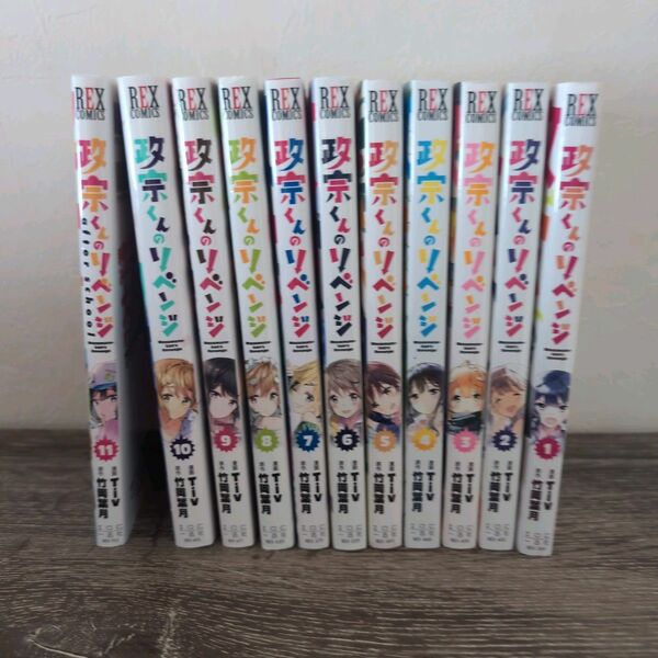 政宗くんのリベンジ 1〜11巻　コミック　竹岡葉月