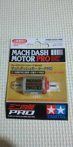 タミヤ　ミニ四駆　マッハダッシュモーターPRO　15433　新品未開封　２