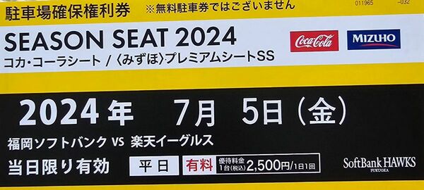 7/5みずほペイペイドーム駐車場確保権利券