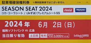 6/2みずほペイペイドーム駐車場確保権利券