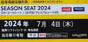 7/4みずほペイペイドーム駐車場確保権利券