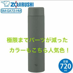 残り2点！（予定）極限までパーツが減った！人気色水筒！★象印ステンレスマグ★ 0.72L シームレスせん フォレストグレー　