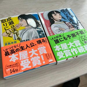 成瀬は天下を取りにいく 成瀬は信じた道をいく 宮島未奈／著