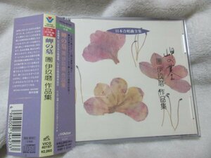 日本合唱曲全集// 團伊玖磨作品集【CD】 混声合唱曲「岬の墓」 / 混声合唱組曲「筑後川」 / 混声合唱組曲「海上の道」